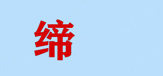 缔姤品牌logo