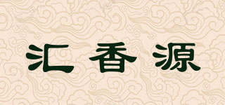 汇香源品牌logo