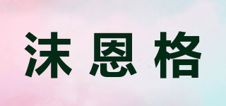 沫恩格品牌logo