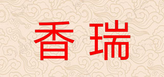 香瑞品牌logo