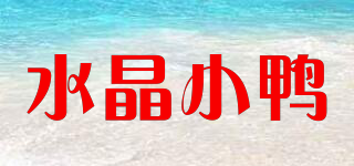 PEBBLEYAYAPRETTY/水晶小鸭品牌logo