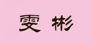 雯彬品牌logo