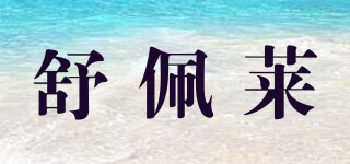 舒佩莱品牌logo