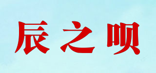 辰之呗品牌logo
