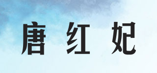 唐红妃品牌logo