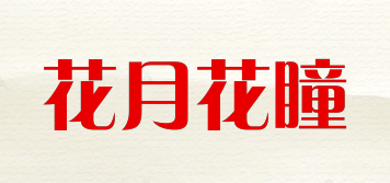 花月花瞳品牌logo
