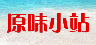 原味小站品牌logo
