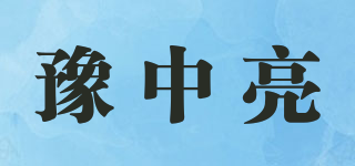 豫中亮品牌logo