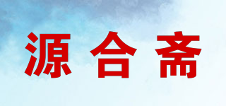 源合斋品牌logo