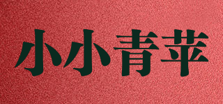 小小青苹品牌logo