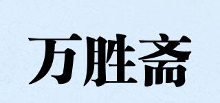 万胜斋品牌logo