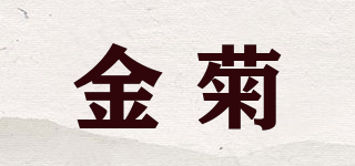 金菊品牌logo