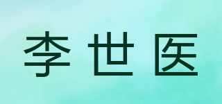 李世医品牌logo