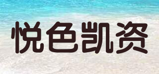 Joysekaizi/悦色凯资品牌logo