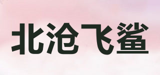 北沧飞鲨品牌logo