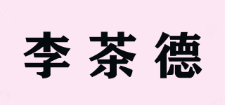 李茶德品牌logo