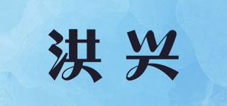 洪兴品牌logo