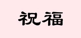 祝福品牌logo