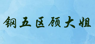 钢五区顾大姐品牌logo