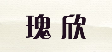 瑰欣品牌logo