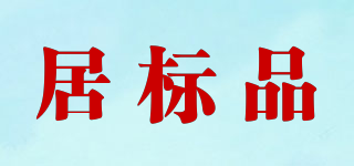 居标品品牌logo