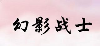 幻影战士品牌logo