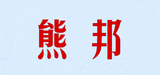 熊邦品牌logo