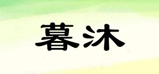 munmu/暮沐品牌logo