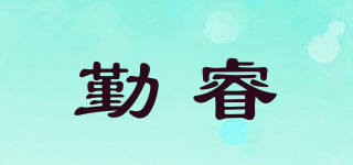 勤睿品牌logo
