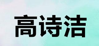 COLSJIE/高诗洁品牌logo