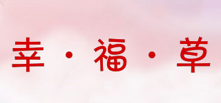 幸·福·草品牌logo