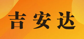吉安达品牌logo