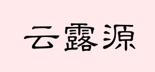 云露源品牌logo