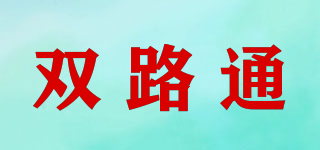 双路通品牌logo
