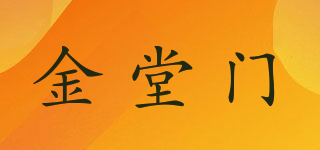 金堂门品牌logo
