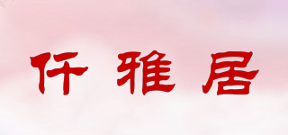 仟雅居品牌logo