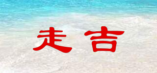 THE ZOGI/走吉品牌logo