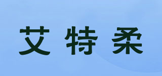 艾特柔品牌logo