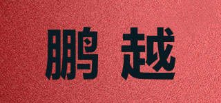 鹏越品牌logo