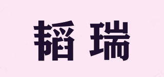 韬瑞品牌logo