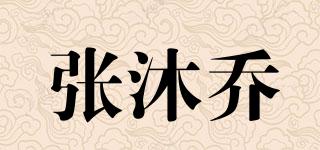 张沐乔品牌logo