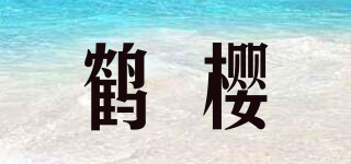 鹤樱品牌logo