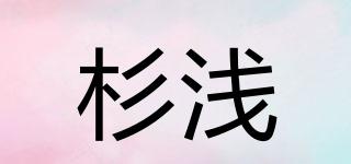 杉浅品牌logo