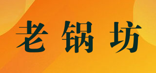 老锅坊品牌logo