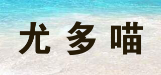 尤多喵品牌logo