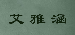 艾雅涵品牌logo
