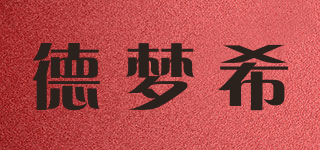 德梦希品牌logo