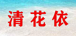 清花依品牌logo