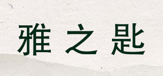 雅之匙品牌logo