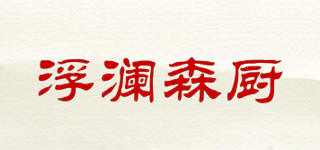 浮澜森厨品牌logo